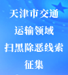 掃黑除惡線索征集